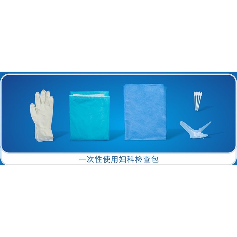 一次性使用妇科检查包