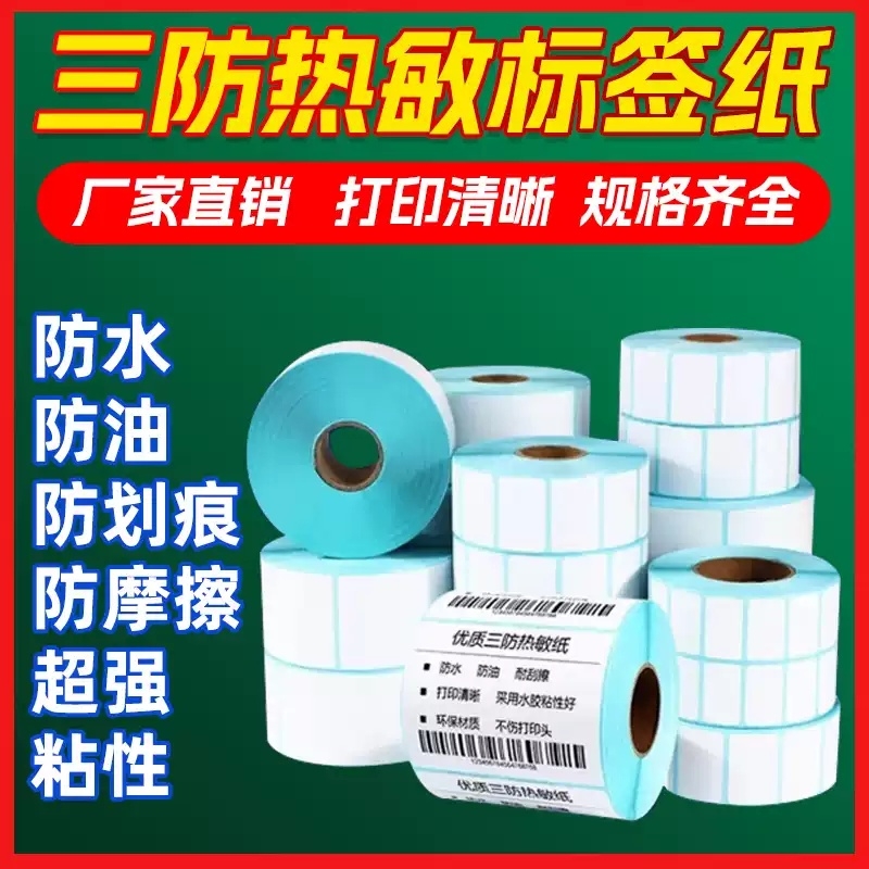 三防热敏不干胶打印纸