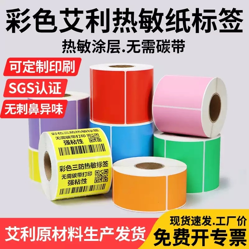 彩色三防热敏标签纸