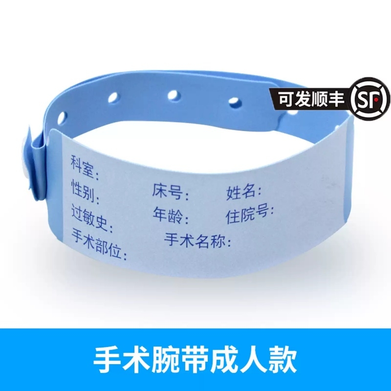 手术腕带手写PVC手环
