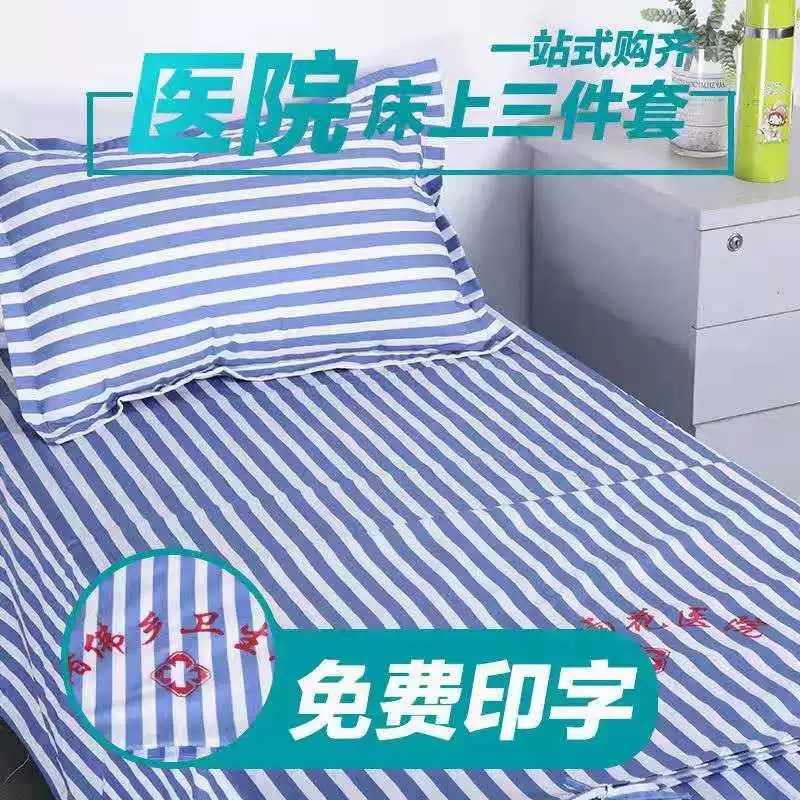 医院床单被套罩三件套