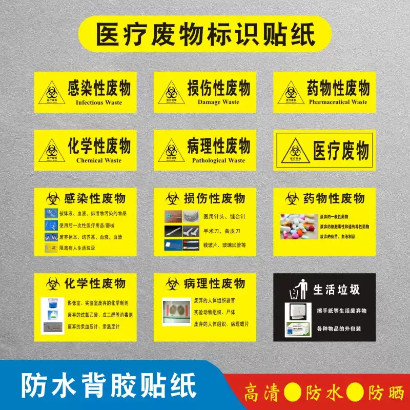 医疗废物标识牌贴纸