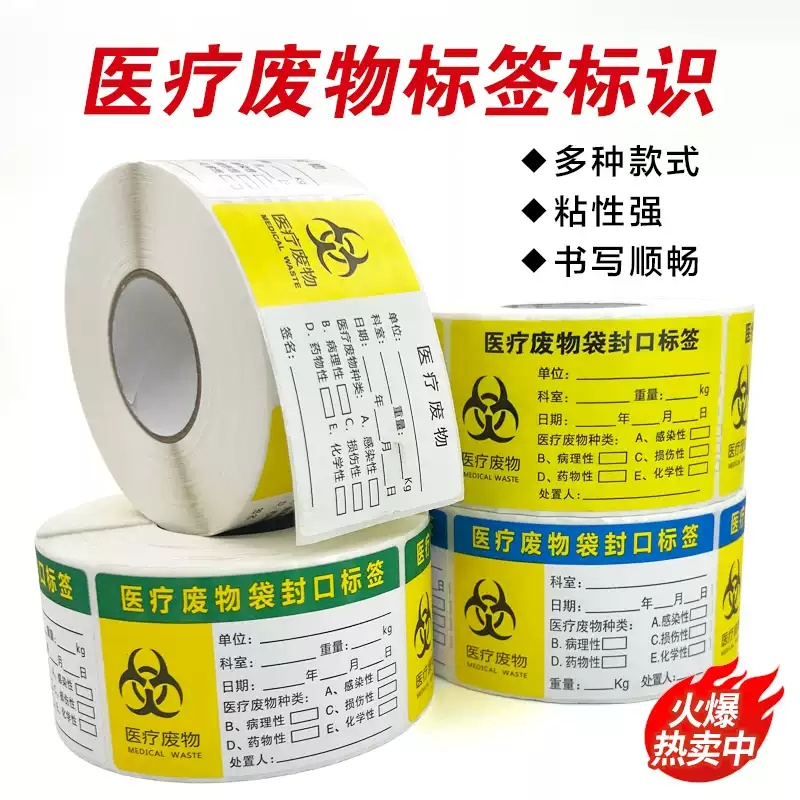 医疗废物标贴