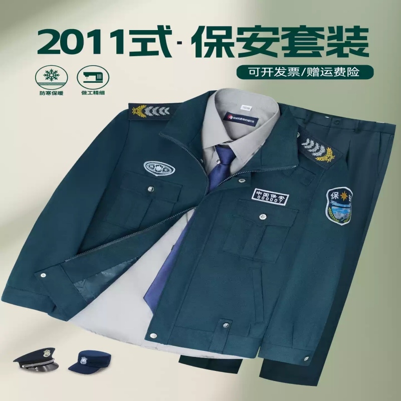 保安秋冬装